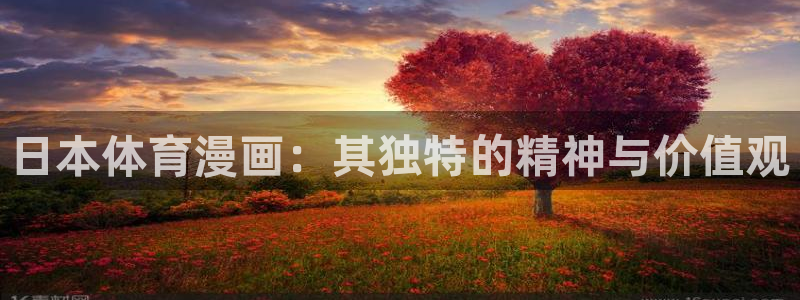 意昂体育官网登录：日本体育漫画：其独特的精神与价值观
