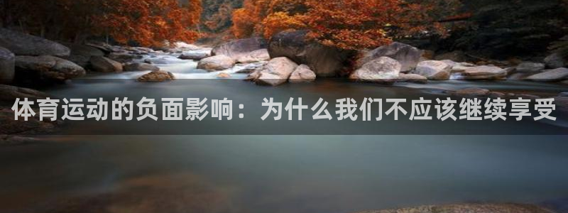 意昂34：体育运动的负面影响：为什么我们不应该继续享受
