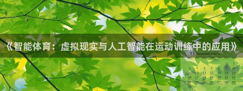 意昂3体育用品：《智能体育：虚拟现实与人工智能在运动训练中的应用》