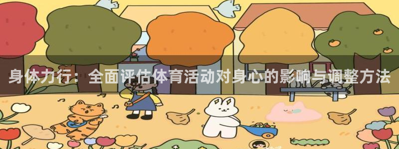 意昂3体育平台总代理：身体力行：全面评估体育活动对身心的影响与调整方法
