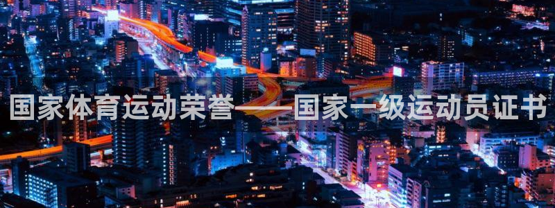 意昂体育：国家体育运动荣誉——国家一级运动员证书