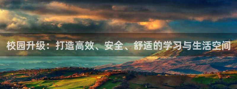 意昂总代：校园升级：打造高效、安全、舒适的学习与生活空间
