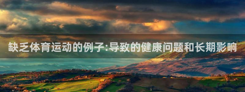 意昂3：缺乏体育运动的例子:导致的健康问题和长期影响
