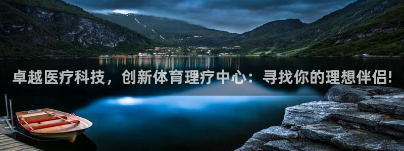 意昂体育3：卓越医疗科技，创新体育理疗中心：寻找你的理想伴侣!