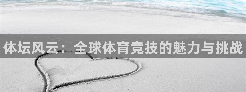 意昂3官网：体坛风云：全球体育竞技的魅力与挑战