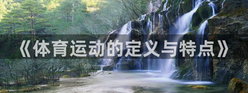 意昂3登录注册：《体育运动的定义与特点》